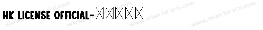 HK License Official字体转换